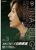 NHK DVD スタンフォード白熱教室 3　趣味・教養