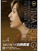 NHK DVD スタンフォード白熱教室 4　趣味・教養