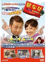 駅なび 小田急線編　テレビ