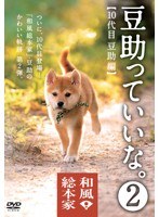 和風総本家 豆助っていいな。2　テレビ