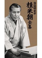 落語研究会 桂米朝全集　カルチャー