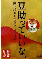 和風総本家 豆助っていいな。歴代ベスト（初代～11代目）　趣味・教養