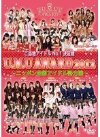 ご当地アイドルNO.1決定戦「U.M.U AWARD 2012」～ニッポン全国アイドル勢力図～　アイドル