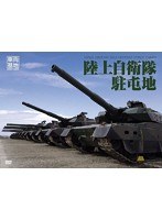 車両基地 陸上自衛隊駐屯地　趣味・教養