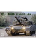 車両基地 陸上自衛隊第2師団・第11旅団　趣味・教養