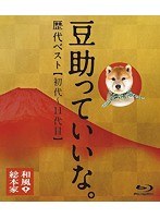 和風総本家 豆助っていいな。歴代ベスト（初代～11代目） （ブルーレイディスク）　趣味・教養