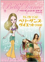 ベリーダンス・スーパースターズ・プレゼンツ キレイをつくる！ ベリーダンス・ダイエット（初級編）　趣味・教養