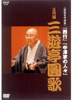 NHK DVD 落語名作選集 三代目 三遊亭圓歌　趣味・教養