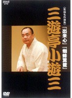 NHK DVD 落語名作選集 三遊亭小遊三　趣味・教養