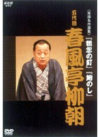 NHK DVD 落語名作選集 五代目 春風亭柳朝　趣味・教養