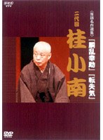 NHK DVD 落語名作選集 桂小南　趣味・教養