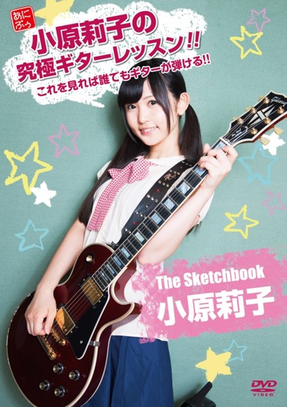 小原莉子の究極ギターレッスン!!