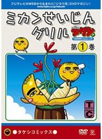 DVD少年タケシ タケシコミックス vol.2 ミカンせいじんグリル　趣味・教養