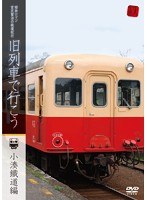 昭和ロマン 宮澤賢治の鉄道紀行 旧列車で行こう～小湊鐵道編～　趣味・教養
