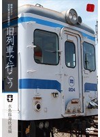 昭和ロマン 宮沢賢治の鉄道紀行 旧列車で行こう～水島臨海鉄道編～　趣味・教養