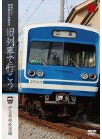 昭和ロマン 宮沢賢治の鉄道紀行 旧列車で行こう～伊豆箱根鉄道編～　趣味・教養