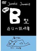 【クリックで詳細表示】フラッシュアニメDVD B型自分の説明書