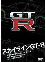 スカイラインGT-R　カルチャー