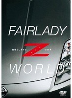 FAIRLADY Z WORLD-素晴らしきかな、Zの世界-　カルチャー
