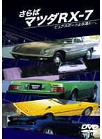 さらばマツダRX-7 ピュアスポーツよ永遠に…。　カルチャー