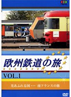 欧州鉄道の旅 VOL.1 光あふれる国…南フランスの旅　趣味・教養