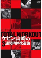 TOTAL WORKOUT ケビン山崎の3週間肉体改造論　趣味・教養