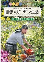 ポール・スミザー 四季のガーデン生活 ポール流園芸テクニック DVD-BOX　趣味・教養