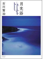 月光浴 Moonlight Shower　趣味・教養