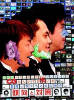 関根勤・くりぃむしちゅープレゼンツ！！ CGなんかでお笑いを目指しちゃう人のための傾向と対策　お笑い・コント・漫才