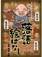五代目 柳家小さん師匠の 落語絵ばなし　趣味・教養