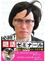 必修！隠語ゼミナール 風俗・ゲイ・ギャル・ヲタク編　趣味・教養
