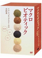 マクロビオティック～リマ・クッキングスクールの自然食～ DVD-BOX　趣味・教養