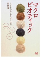 マクロビオティック～リマ・クッキングスクールの自然食～ 初級編　趣味・教養