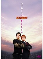 ハマカーン in エンタの味方！爆笑ネタBEST10　お笑い・コント・漫才