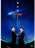 流れ星 in エンタの味方！爆笑ネタBEST10　お笑い・コント・漫才
