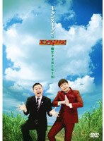 キャン×キャン in エンタの味方！爆笑ネタBEST10　お笑い・コント・漫才