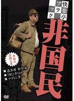 非国民/快楽亭ブラック　お笑い・コント・漫才