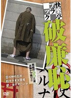 破廉恥/快楽亭ブラック　お笑い・コント・漫才