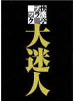 快楽亭ブラック 大迷人　お笑い・コント・漫才