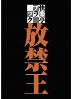 快楽亭ブラック 放禁王 禁断の落語三席高座ナマ撮り！！　お笑い・コント・漫才