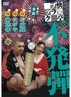 快楽亭ブラック 不発弾　お笑い・コント・漫才