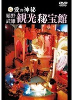 愛の神秘 嬉野武雄観光秘宝館　カルチャー
