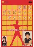 坂詰式・グラビティーダイエット ～1日10分からできるトレーニング～
