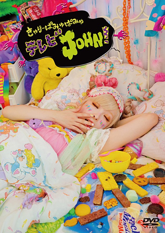 きゃりーぱみゅぱみゅテレビJOHN!