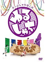 チームしゃちほこの「ゆるしゃち」4　アイドル
