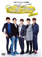 NHK テレビでハングル講座 FTISLANDのハングルライブ Vol.1　カルチャー