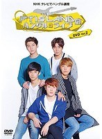 NHK テレビでハングル講座 FTISLANDのハングルライブ Vol.2　カルチャー