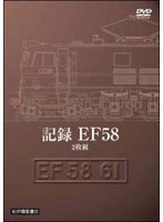 記録 EF58 （2枚組）　趣味・教養