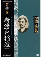 学問と情熱 第11巻 新渡戸稲造　趣味・教養