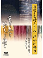 色を奏で、いのちを紡ぐ～染織家 志村ふくみ・洋子の世界～　趣味・教養